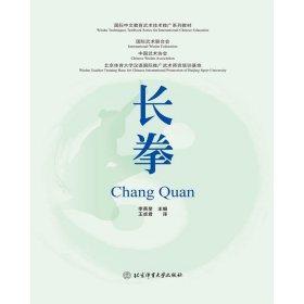 国际中文教育武术技术推广系列教材：长拳(双语) 9787564436575