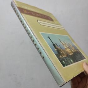 天津石油化工公司——第一石油化工厂志（1969——1988）天津第一石油化工厂志》编写委员会