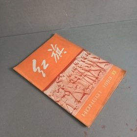 红旗 1983 8