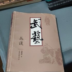 武艺丛谈