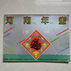 1993年河南年画