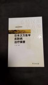 日本汉方医学皮肤病治疗辑要