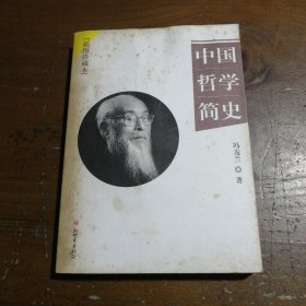 中国哲学简史