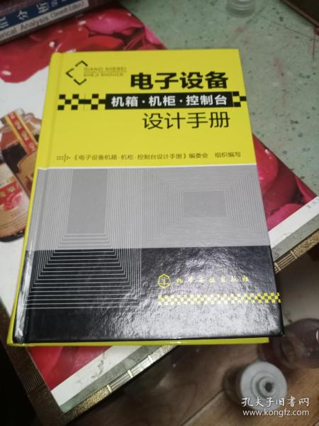 电子设备机箱·机柜·控制台设计手册