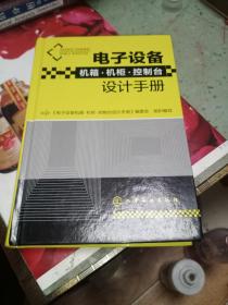 电子设备机箱·机柜·控制台设计手册