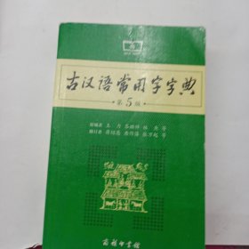 古汉语常用字字典（第5版） 包正版 有防伪页