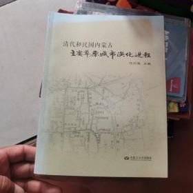 清代和民国内蒙古主要草原城市演化进程