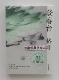 【签名本】登春台 茅盾文学奖得主格非暌违四年全新长篇小说亲笔签名本 一版一印 精装塑封本