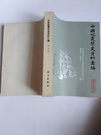 中国地震历史资料汇编（ 第五卷 ）