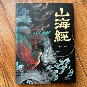 山海经 彩图版 珍藏版经典画册白话文上古三大奇书彩色神兽奇幻巨著中国文化思维外部世界观形成的源头