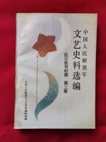 中国人民解放军文艺史料选编、抗日战争时期（第三册）