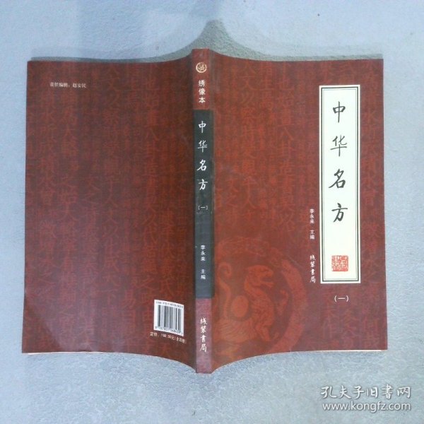 中华名方（全4册）