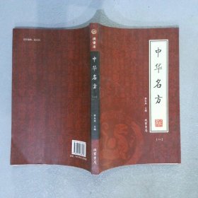 中华名方（全4册）