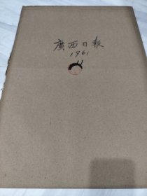 广西日报1961年11月