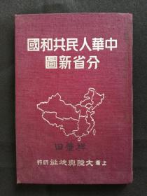 《中华人民共和国分省新图》，1951年大陆舆地学社出版，32开版非常稀见。