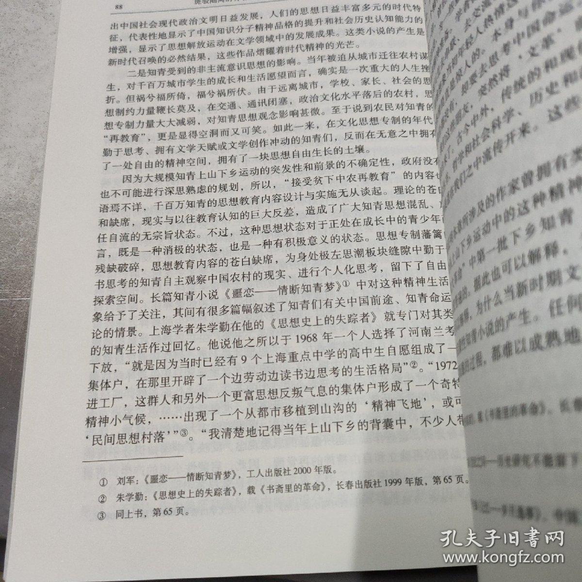 中南财经政法大学青年学术文库·斑驳陆离的青春：新时期知青小说研究