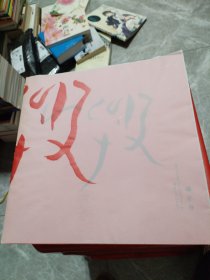 《呼吸》（2册）
