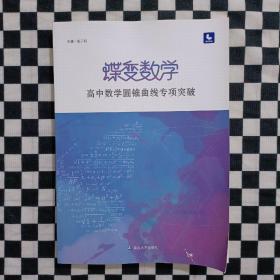 蝶变数学·高中数学圆锥曲线专项突破