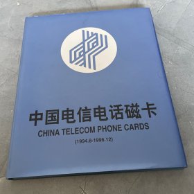 中国电信电话磁卡（1994.8-1996.12），原函套，空册无卡，只有图标