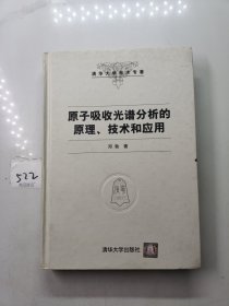 原子吸收光谱分析的原理、技术和应用