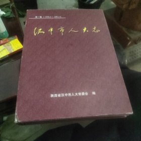 汉中市人大志