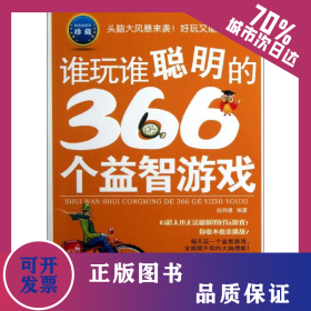 谁玩谁聪明的366个益智游戏 9787219082157