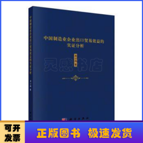 中国制造业企业出口贸易效益的实证分析