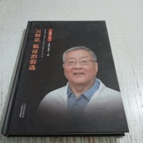 吴炳忠临证治验选