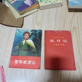 革命家现代京剧智取威虎山，革命家现代京剧红灯记主旋律乐谱〈两本合售）