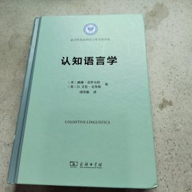 认知语言学(语言学及应用语言学名著译丛)