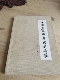中国历代战争战力选第二册 下册