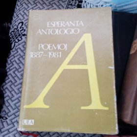 ESPERANTA ANTOLOGIO POEMOJ 1887-1981(世界语