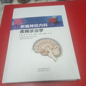 新编神经内科疾病诊治学（精装十六开）