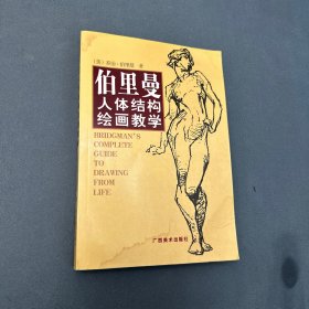 伯里曼人体结构绘画教学（一版一印）