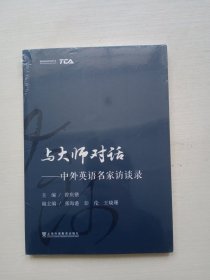 与大师对话——中外英语名家访谈录