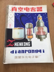 真空电容器（火炬牌，国营华光电子管厂产品广告）