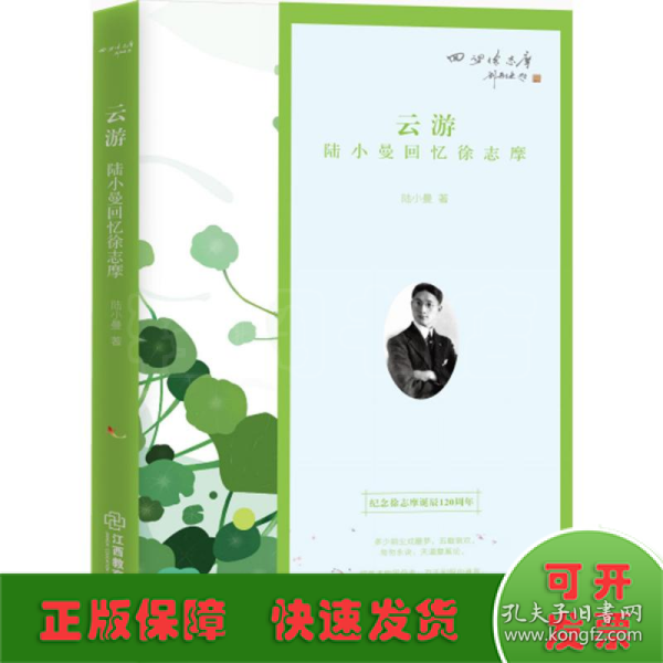 云游：陆小曼回忆徐志摩（纪念徐志摩诞辰120周年）