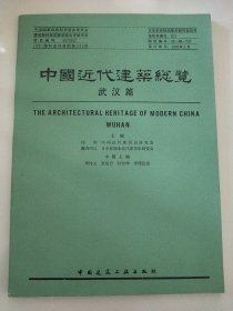 中国近代建筑总览 武汉篇