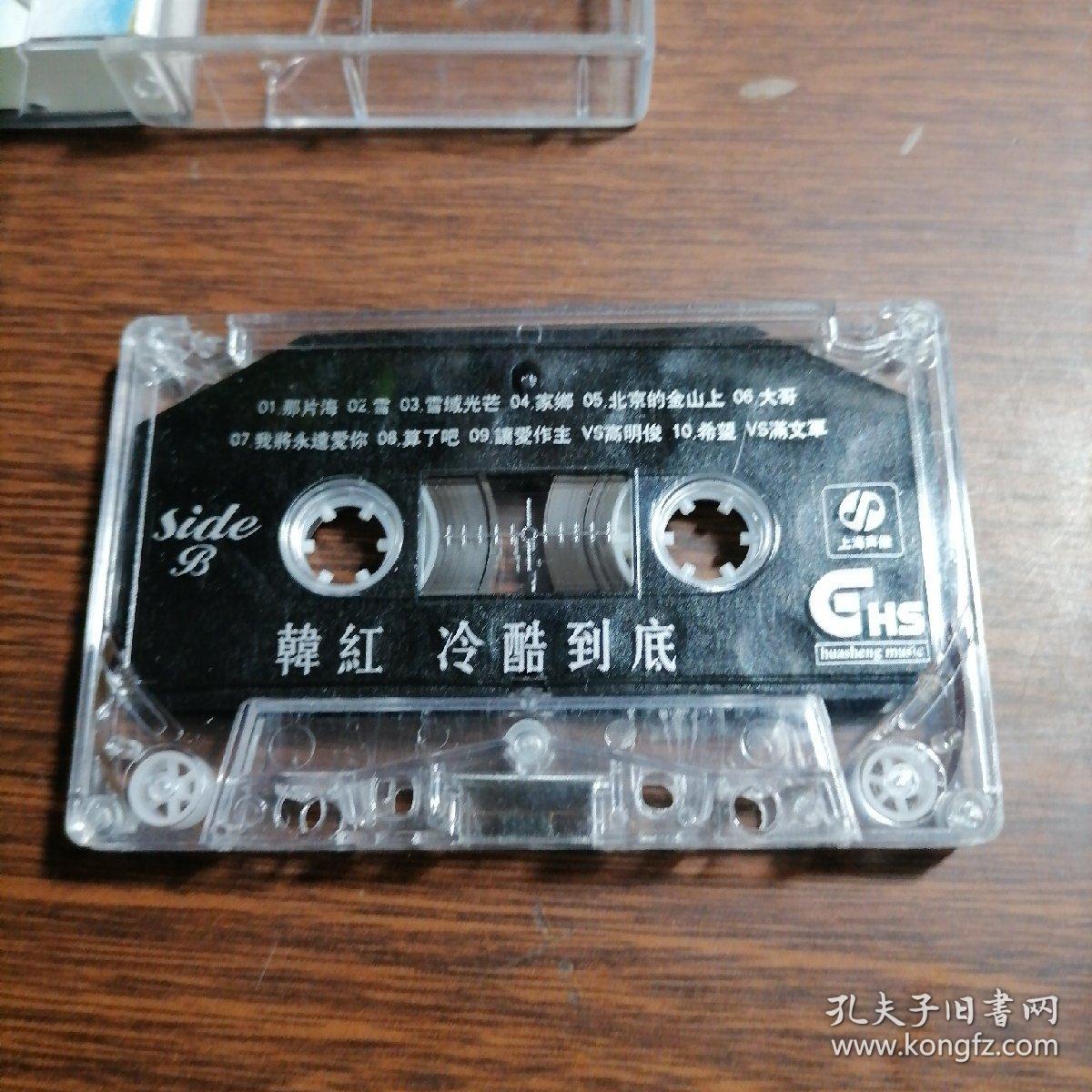 磁带 韩红 冷酷到底