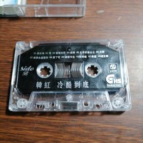 磁带 韩红 冷酷到底