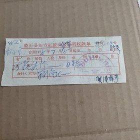 临沂县东方红旅社房间费收款单，1978