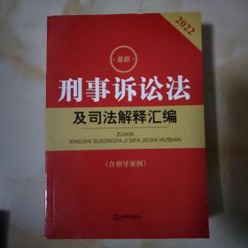 2022最新刑事诉讼法及司法解释汇编（含指导案例）