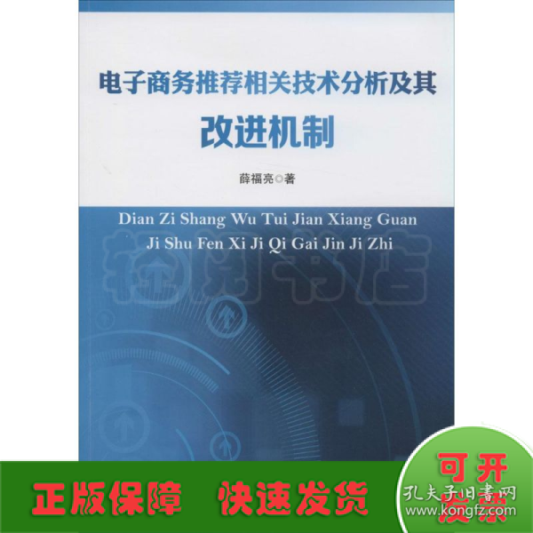 电子商务推荐相关技术分析及其改进机制