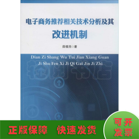 电子商务推荐相关技术分析及其改进机制