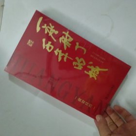 黄岩日历一座甜了于年的城（未开封