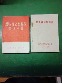 流行性乙型脑炎防治手册.
职业病防治手册.(两本同售)