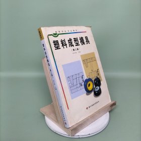 高等学校专业教材：塑料成型模具（第2版）