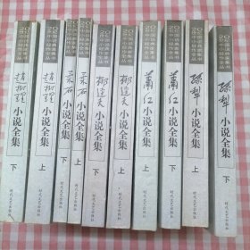 20世纪中国小说经典作家全集丛书 （赵树理小说全集上下，柔石小说全集，郁达夫小说全集上下，萧红小说全集上 下,孙犁小说全集 上下）共10本合售