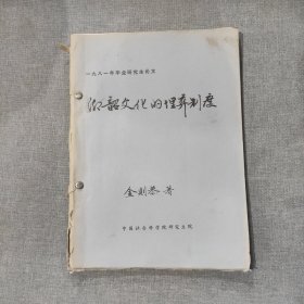 仰韶文化的埋葬制度 1981年金则恭研究生毕业论文