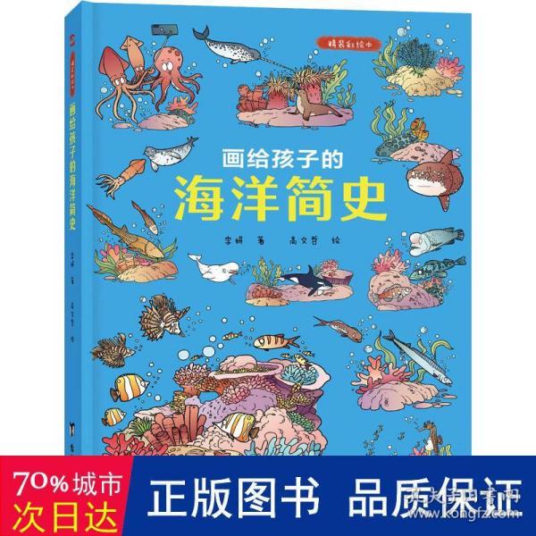 画给孩子的海洋简史：精装彩绘本（中科院学者、古生物学家进行图文审定，给每个喜爱大海和海洋生物的孩子）